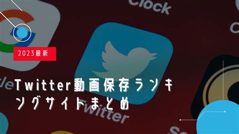 動画保存 ランキング|【2024年最新版】Twitter動画保存ランキングまとめ